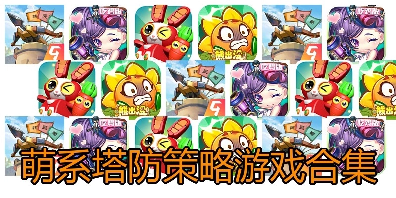 萌系塔防策略游戏合集