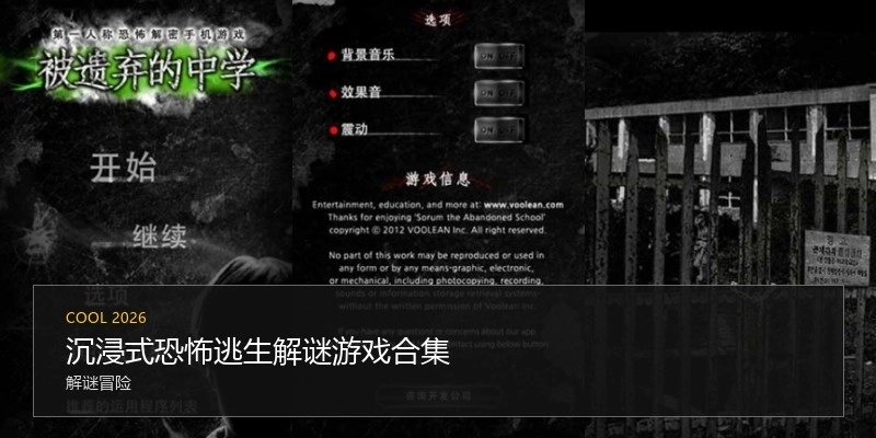 沉浸式恐怖逃生解谜游戏合集