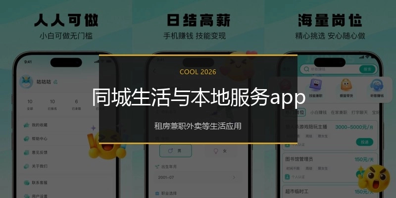 同城生活与本地服务app