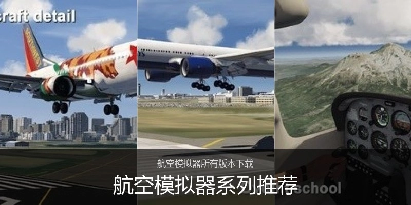 航空模拟器系列推荐