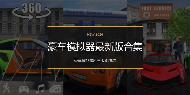 豪车模拟器最新版合集