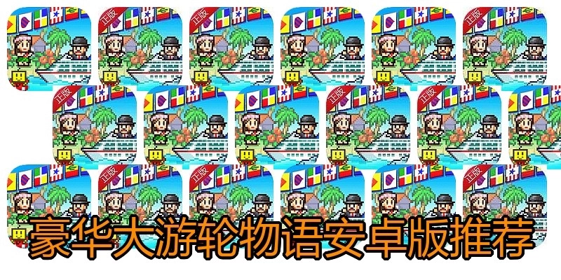 豪华大游轮物语安卓版推荐
