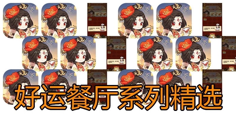 好运餐厅系列精选