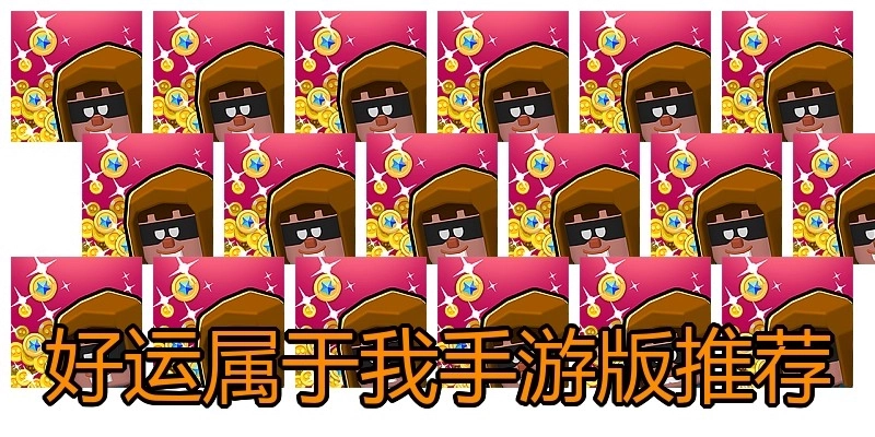 好运属于我手游版推荐