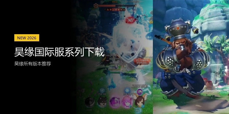 昊缘国际服系列下载