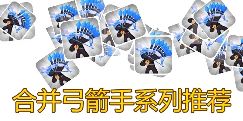 合并弓箭手系列推荐
