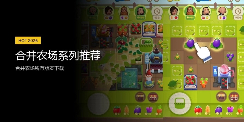 合并农场系列推荐