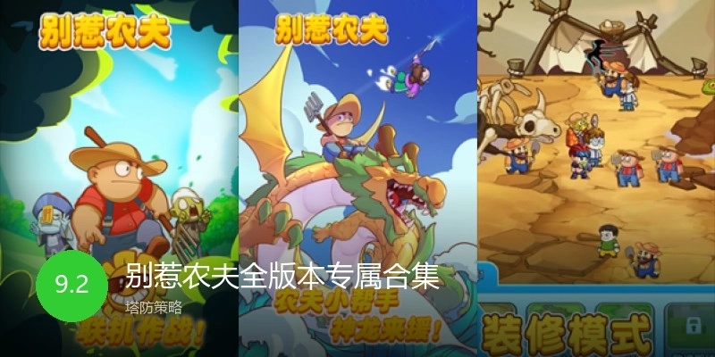 别惹农夫全版本专属合集