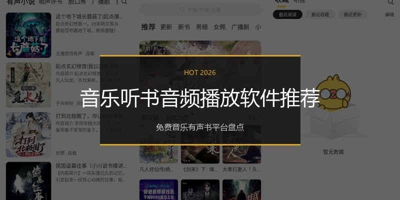 音乐听书音频播放软件推荐