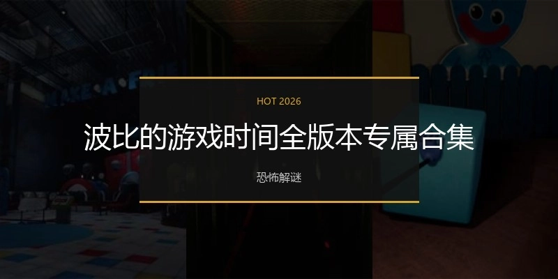 波比的游戏时间全版本专属合集