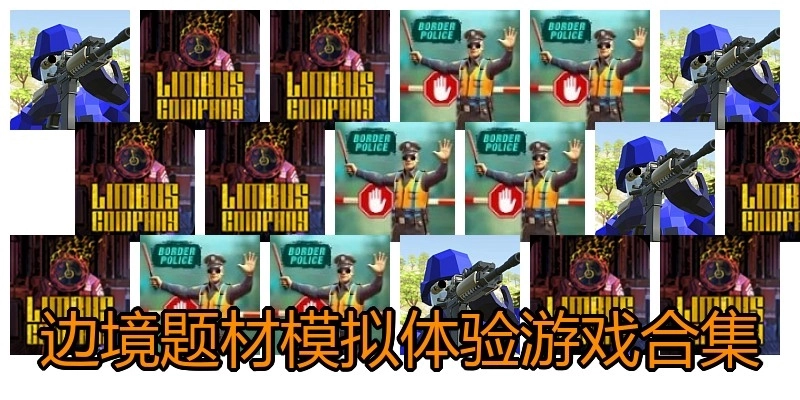 边境题材模拟体验游戏合集