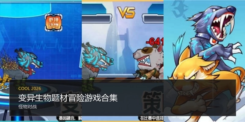 变异生物题材冒险游戏合集