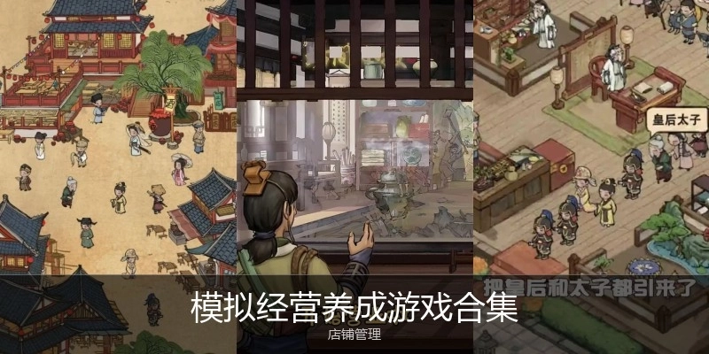 模拟经营养成游戏合集