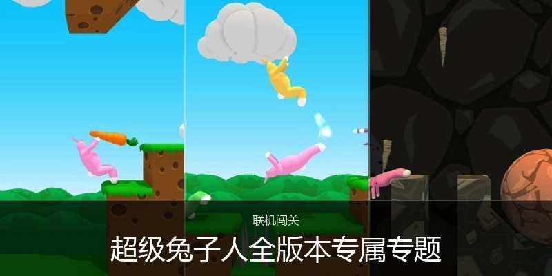 超级兔子人全版本专属专题