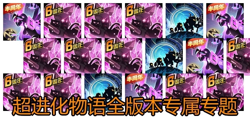 超进化物语全版本专属专题
