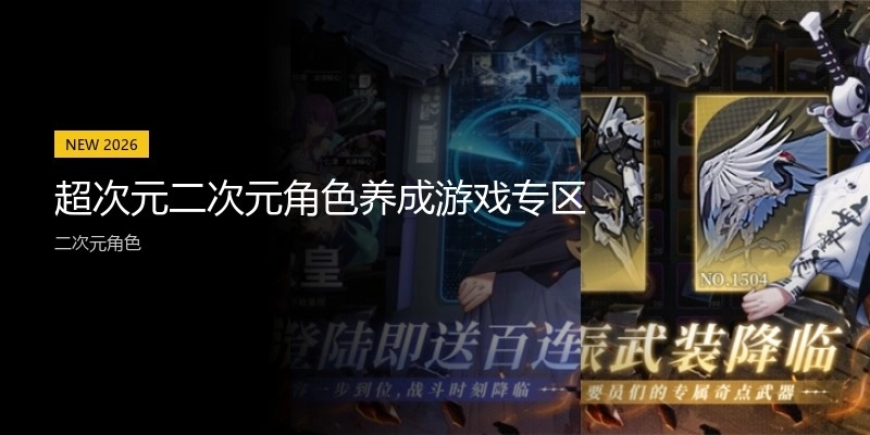 超次元二次元角色养成游戏专区