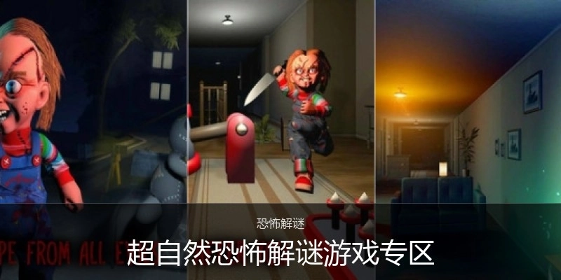 超自然恐怖解谜游戏专区