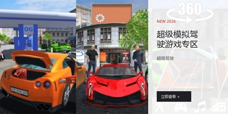 超级模拟驾驶游戏专区