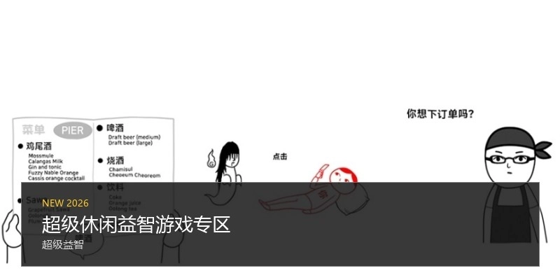 超级休闲益智游戏专区