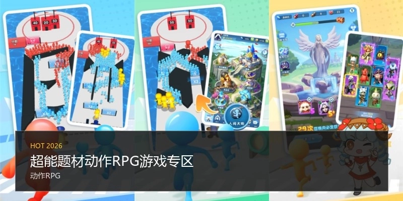 超能题材动作RPG游戏专区