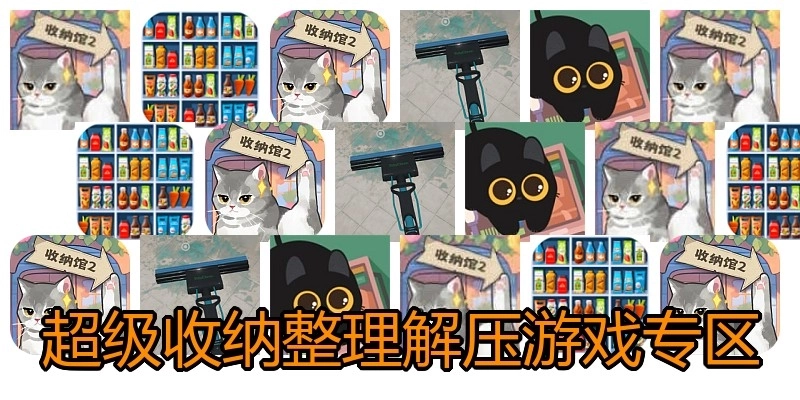 超级收纳整理解压游戏专区