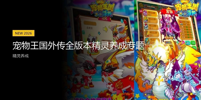 宠物王国外传全版本精灵养成专题