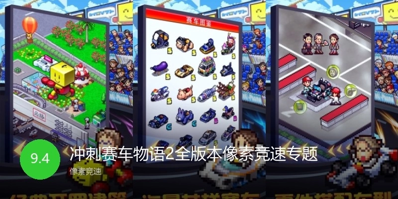 冲刺赛车物语2全版本像素竞速专题