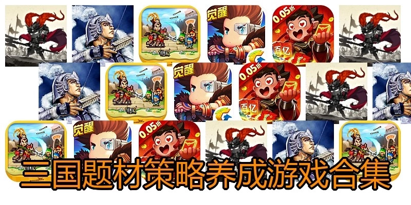 三国题材策略养成游戏合集