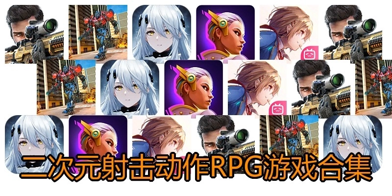 二次元射击动作RPG游戏合集