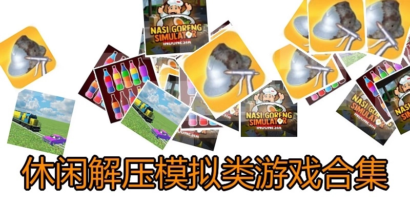 休闲解压模拟类游戏合集