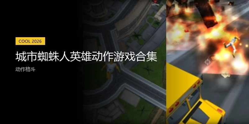 城市蜘蛛人英雄动作游戏合集