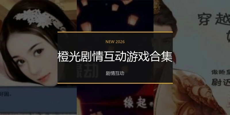 橙光剧情互动游戏合集