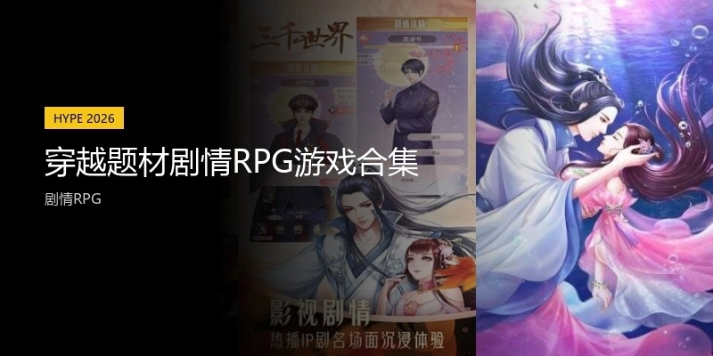 穿越题材剧情RPG游戏合集