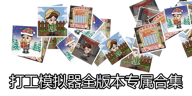 打工模拟器全版本专属合集