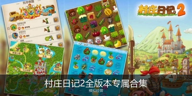 村庄日记2全版本专属合集