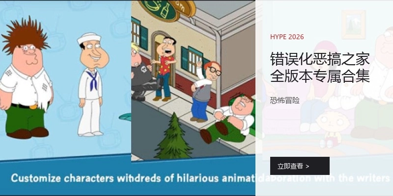 错误化恶搞之家全版本专属合集