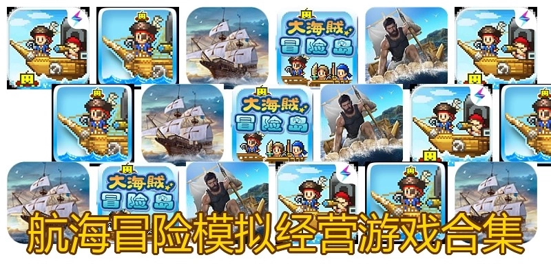 航海冒险模拟经营游戏合集