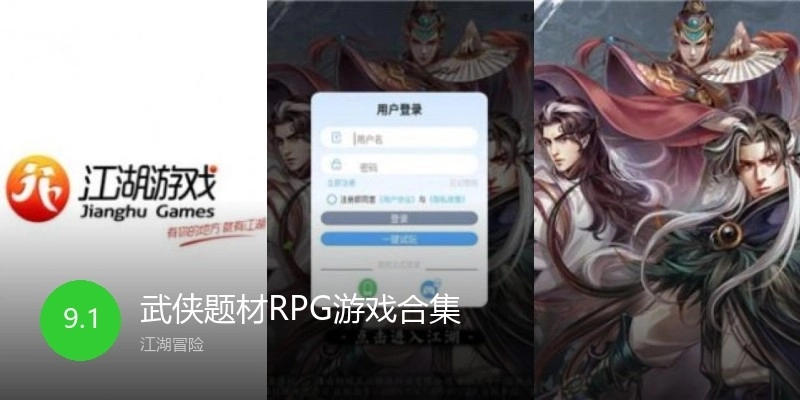 武侠题材RPG游戏合集