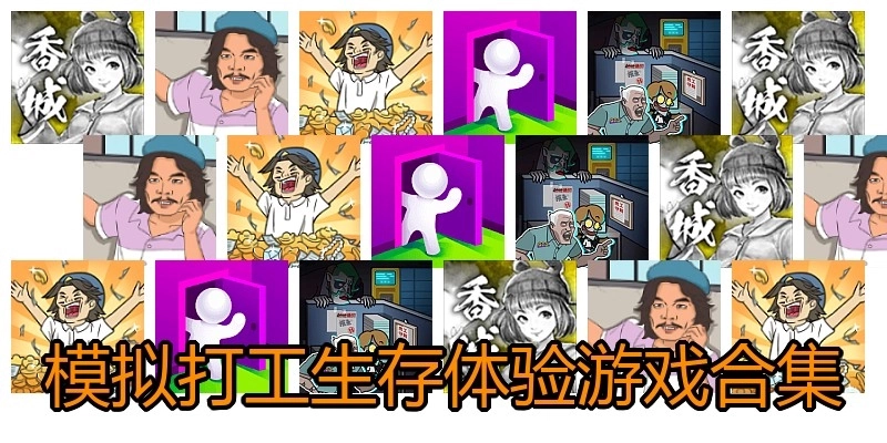 模拟打工生存体验游戏合集