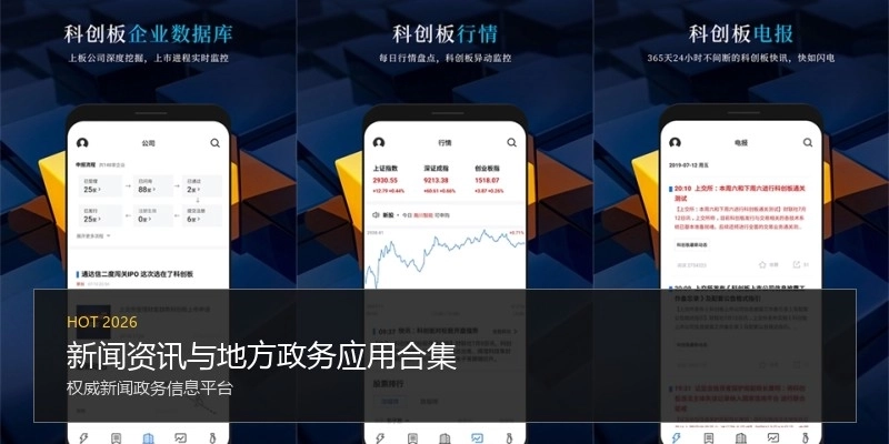 新闻资讯与地方政务应用合集