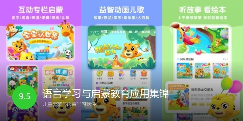 语言学习与启蒙教育应用集锦