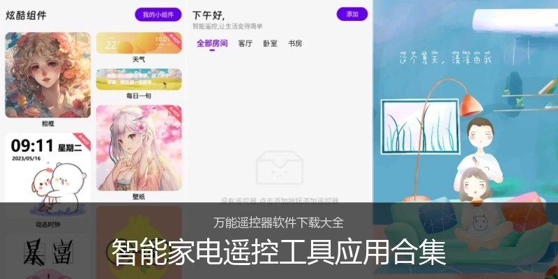 智能家电遥控工具应用合集