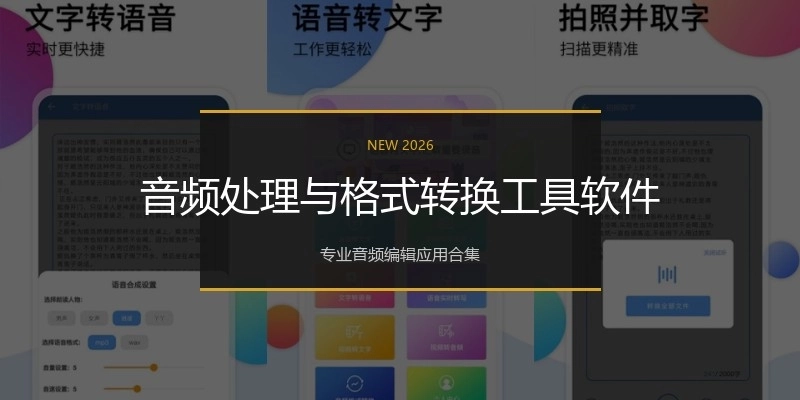 音频处理与格式转换工具软件
