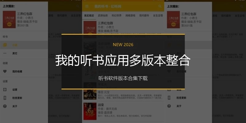 我的听书应用多版本整合
