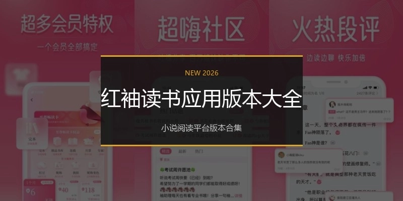 红袖读书应用版本大全