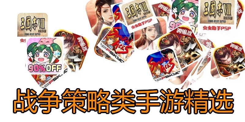 战争策略类手游精选