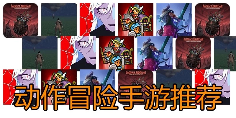 动作冒险手游推荐