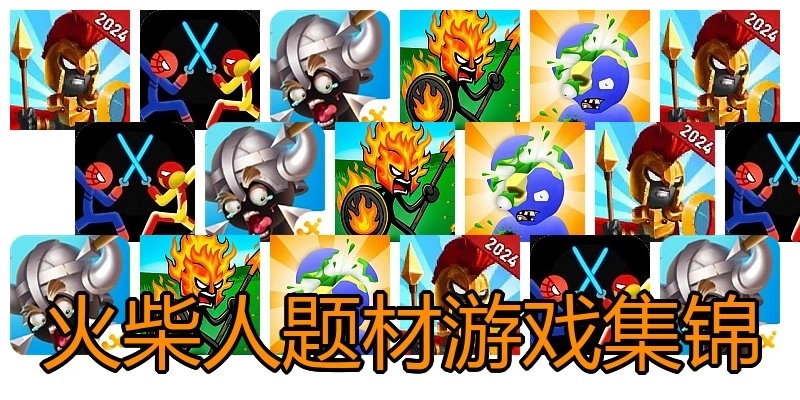 火柴人题材游戏集锦