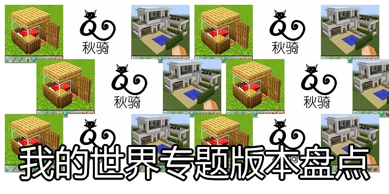 我的世界专题版本盘点