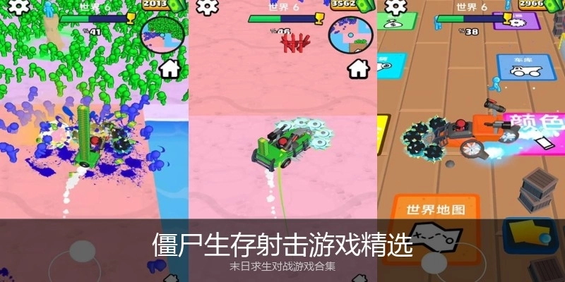 僵尸生存射击游戏精选